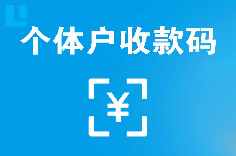 杏花岭拉卡拉个体户收款码