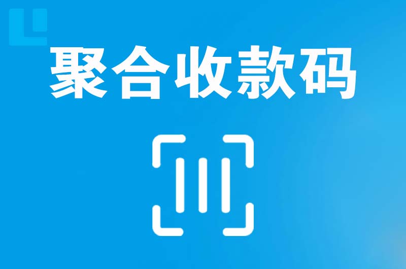 杏花岭拉卡拉聚合收款码